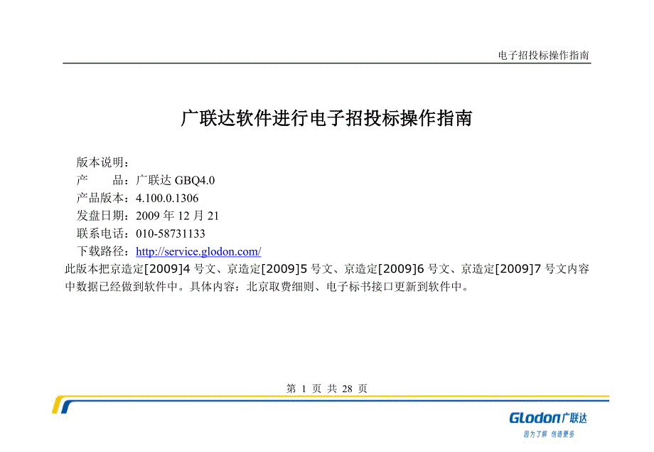 广联达软件进行电子招投标操作指南(新) (2)_第1页