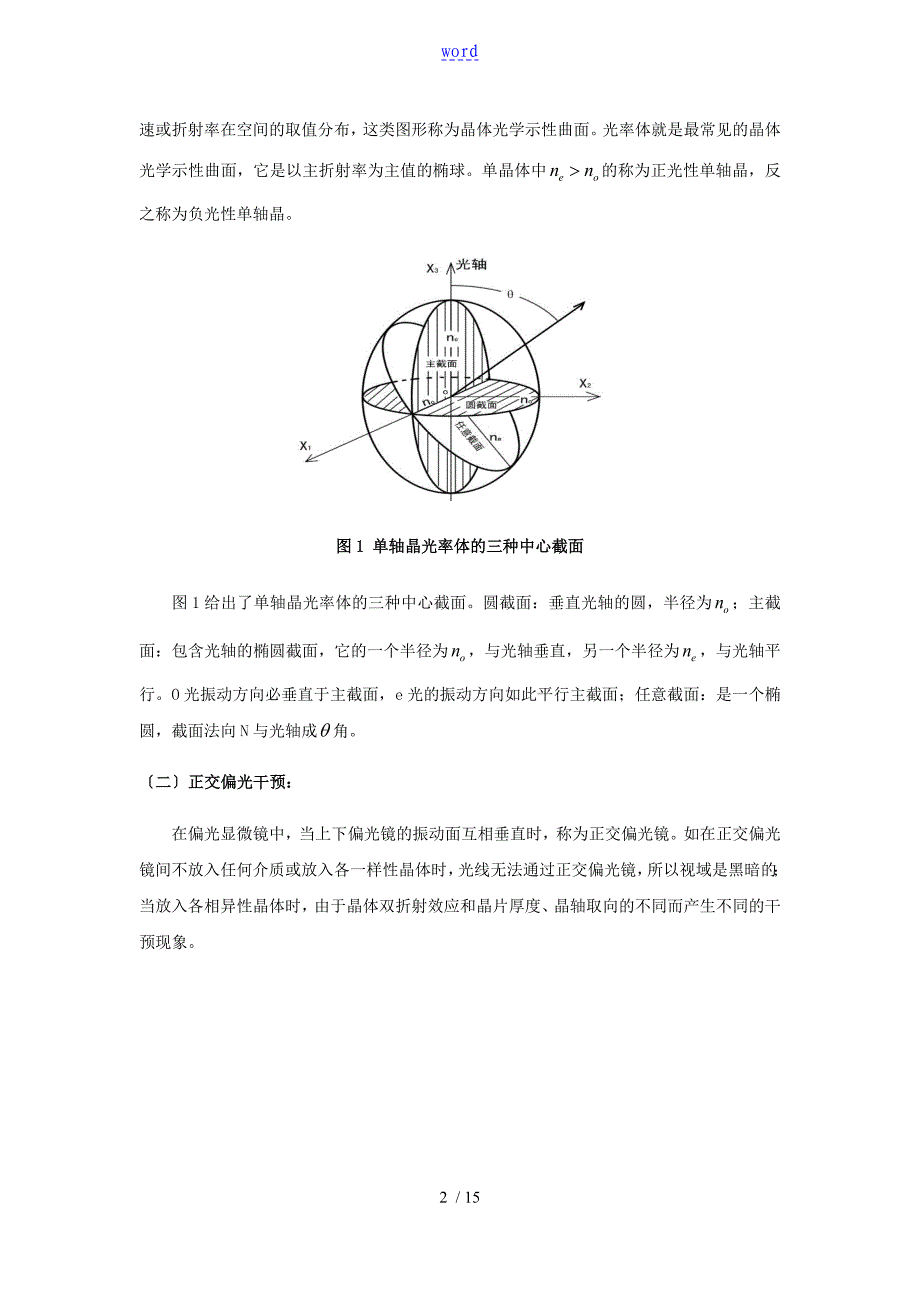 晶体光学性质地观测分析报告林兰凤_第2页