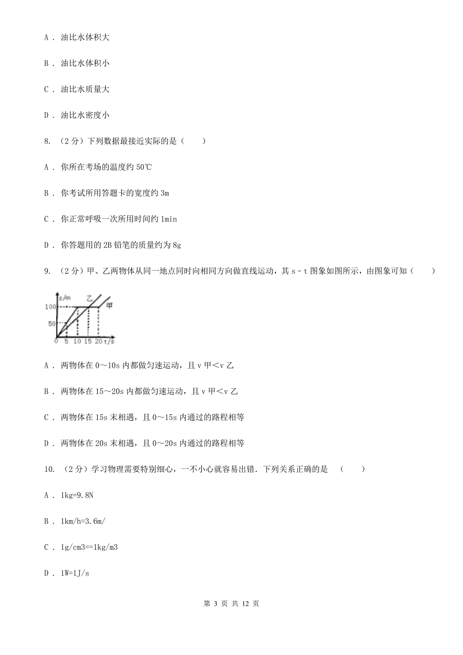 2020届粤沪版八年级上学期期末物理试卷.doc_第3页