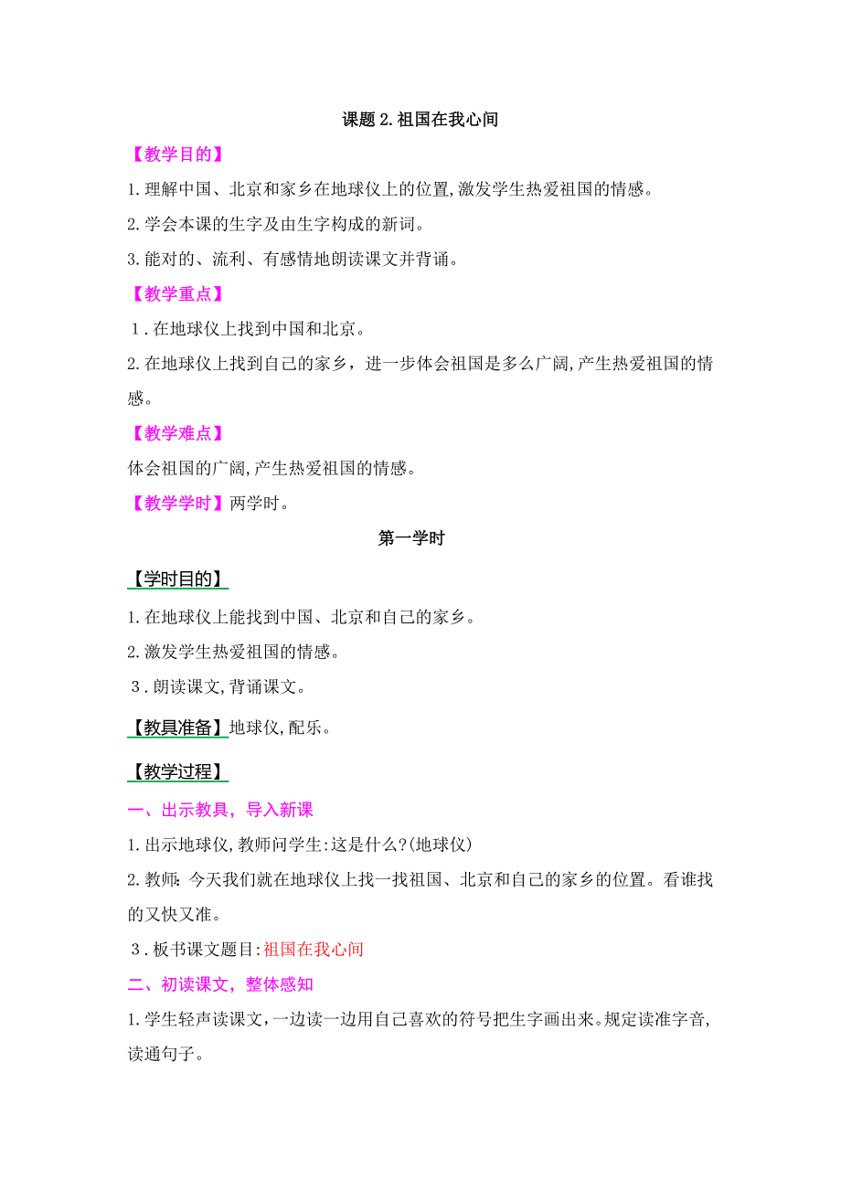 二年级上册语文教案祖国-.-祖国在我心间-北师版()-最新教学文档_第1页