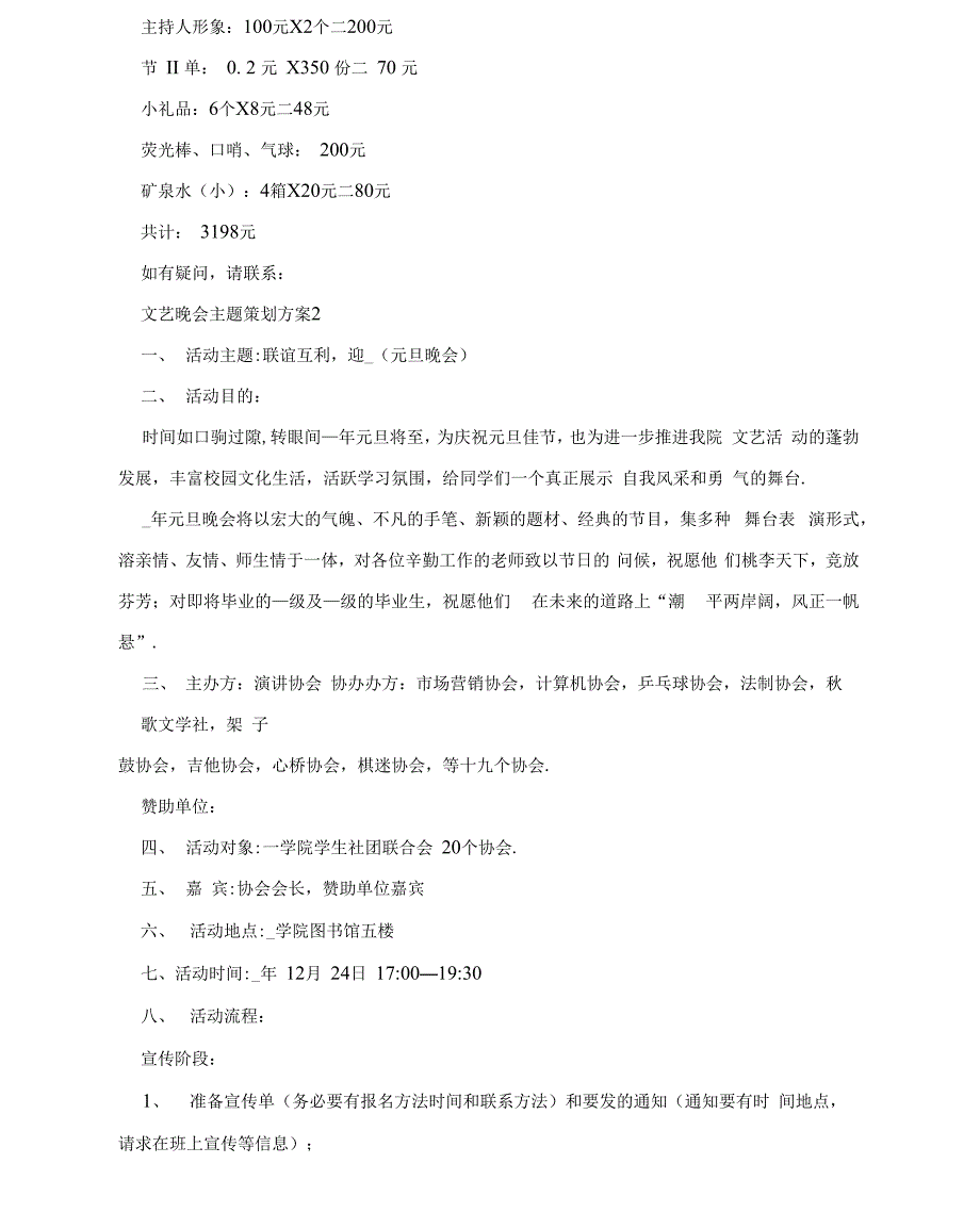 最新文艺晚会主题策划方案大纲_第4页