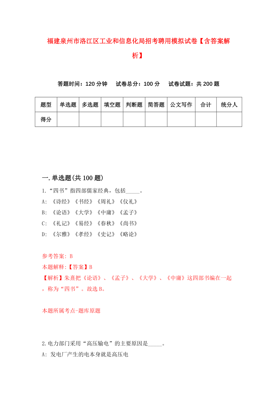 福建泉州市洛江区工业和信息化局招考聘用模拟试卷【含答案解析】_7_第1页