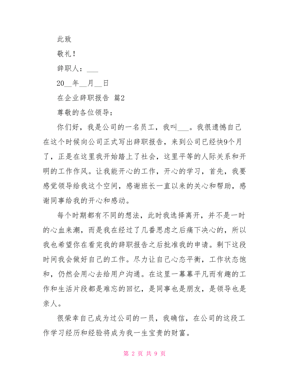 在企业辞职报告范本汇总八篇_第2页