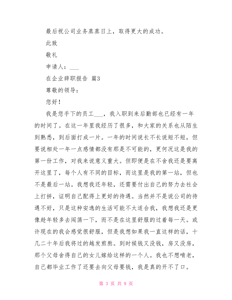 在企业辞职报告范本汇总八篇_第3页