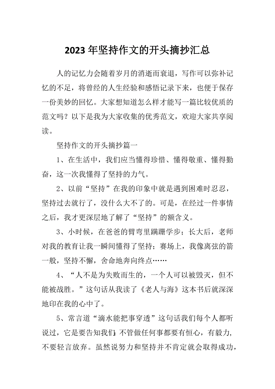 2023年坚持作文的开头摘抄汇总_第1页