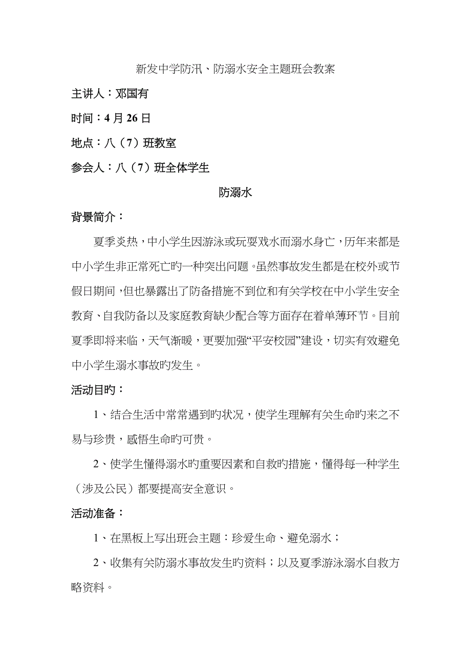 防汛、防溺水主题班会_第1页