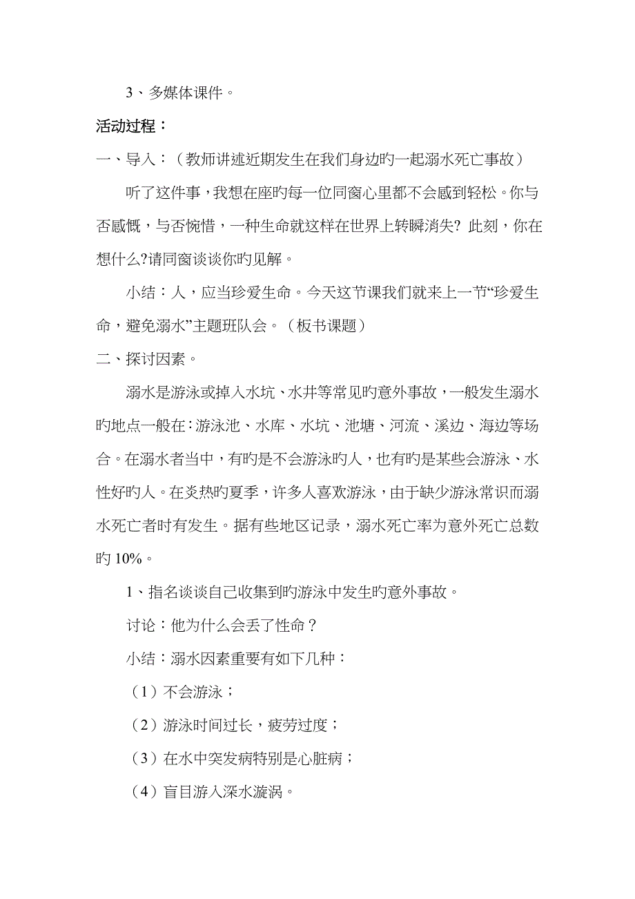 防汛、防溺水主题班会_第2页