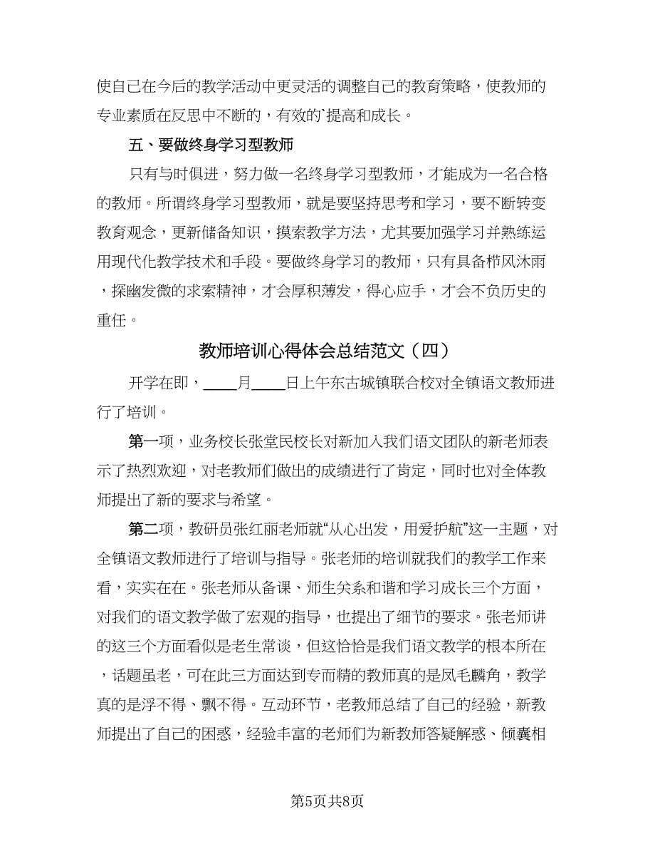 教师培训心得体会总结范文（5篇）.doc_第5页