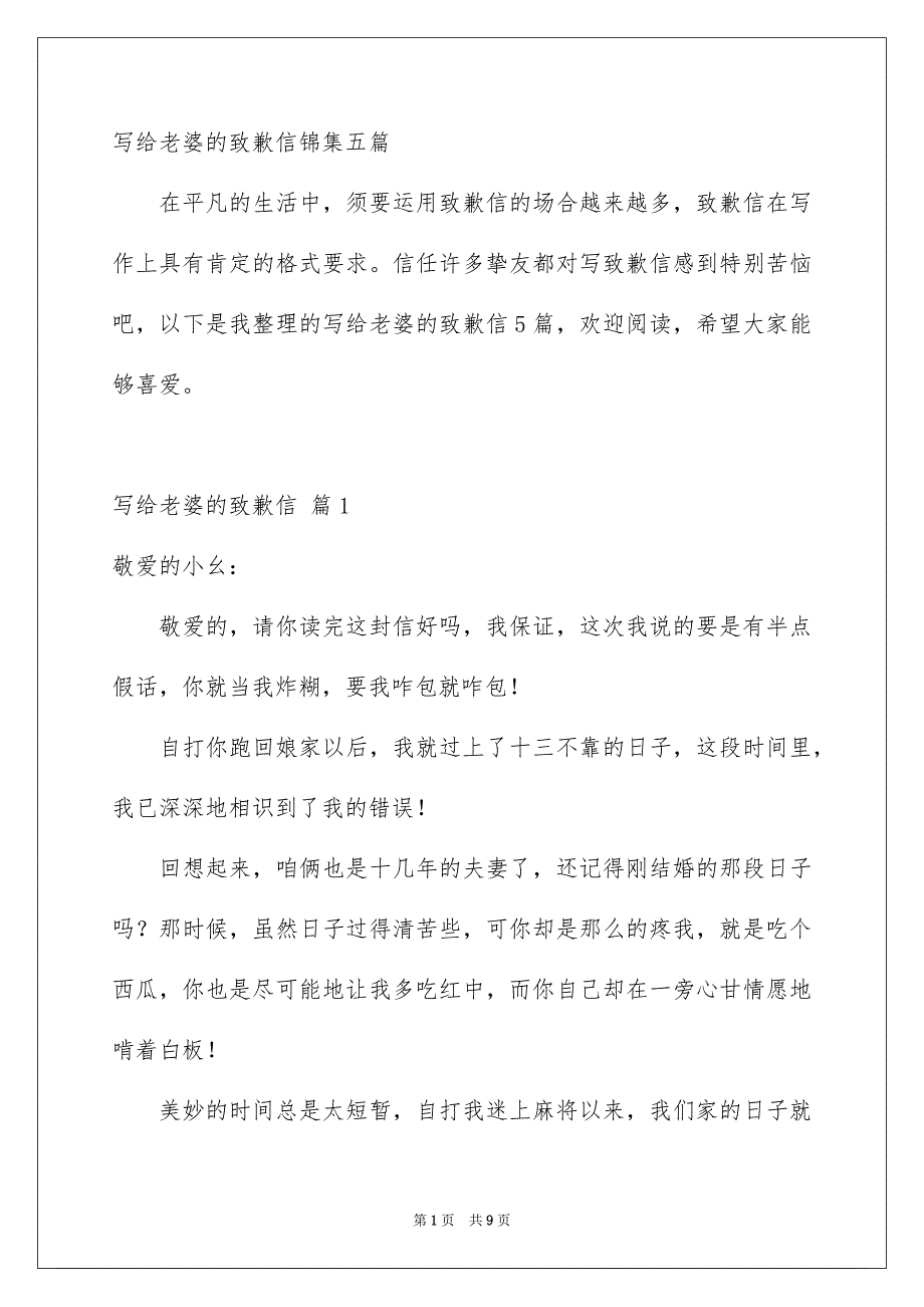 写给老婆的致歉信锦集五篇_第1页