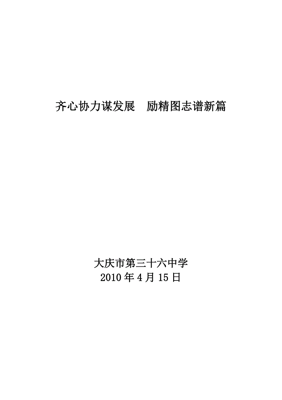 齐心协力谋发展 励精图志谱新篇 齐心协力谋发展 励精图志谱新篇.doc_第1页