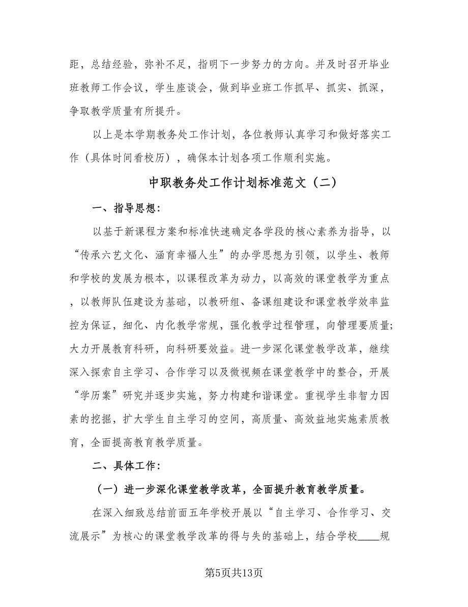 中职教务处工作计划标准范文（2篇）.doc_第5页