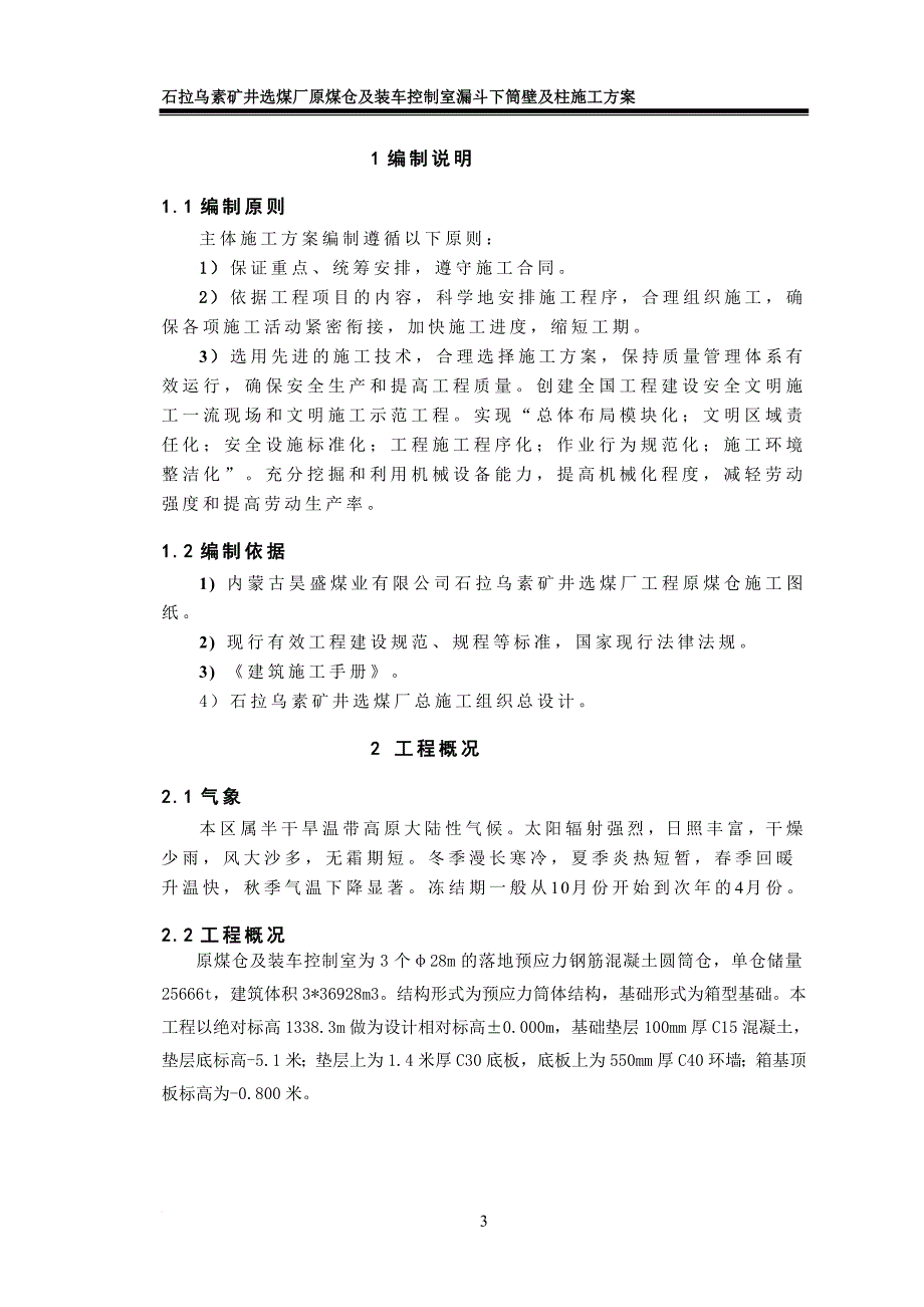 原煤仓漏斗下筒壁及柱施工方案_第3页