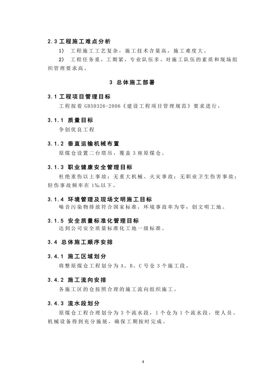 原煤仓漏斗下筒壁及柱施工方案_第4页