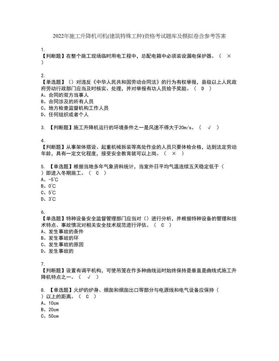 2022年施工升降机司机(建筑特殊工种)资格考试题库及模拟卷含参考答案9_第1页