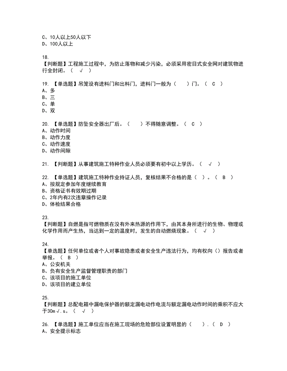 2022年施工升降机司机(建筑特殊工种)资格考试题库及模拟卷含参考答案9_第3页