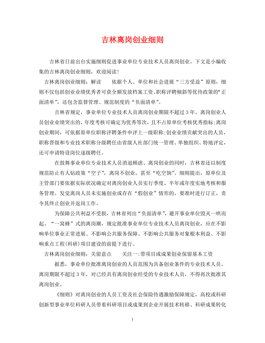 2023年吉林离岗创业细则.DOC_第1页