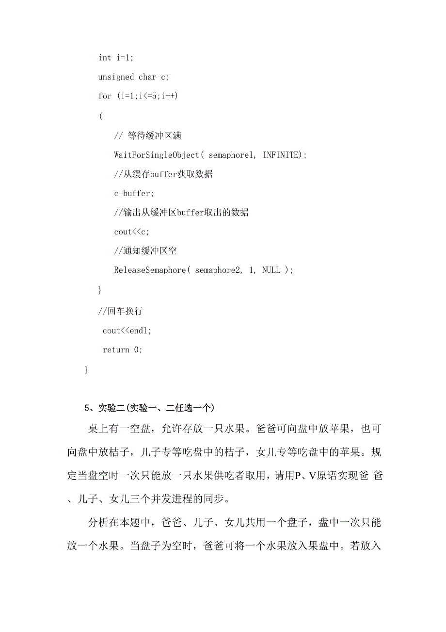 操作系统实验一 P、V操作应用分析_第4页