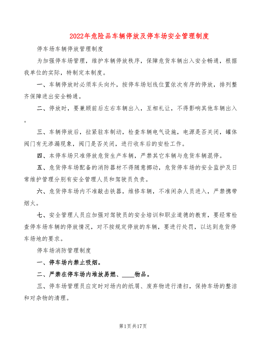 2022年危险品车辆停放及停车场安全管理制度_第1页