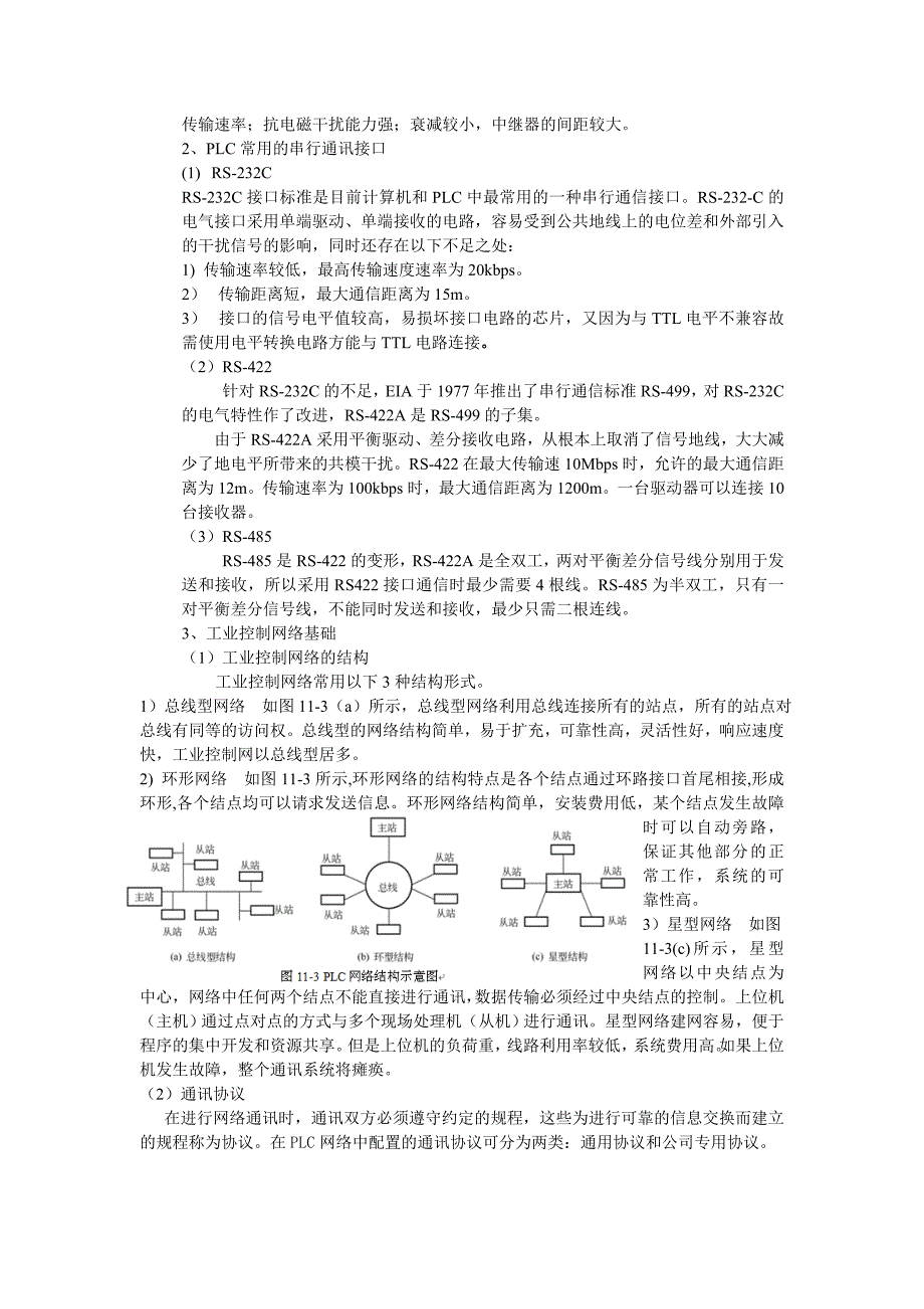 第十一章可编程控制器通讯技术.doc_第3页