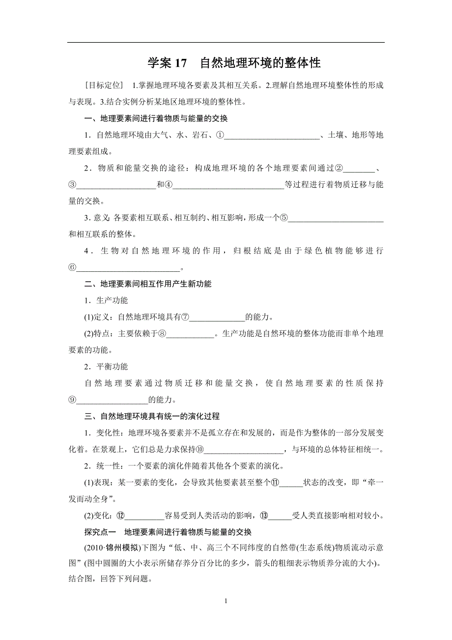 2013届高考地理一轮复习学案：17自然地理环境的整体性.doc_第1页