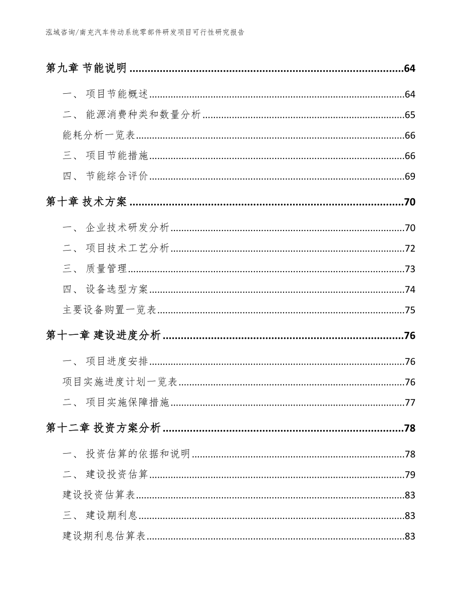 南充汽车传动系统零部件研发项目可行性研究报告（范文参考）_第4页