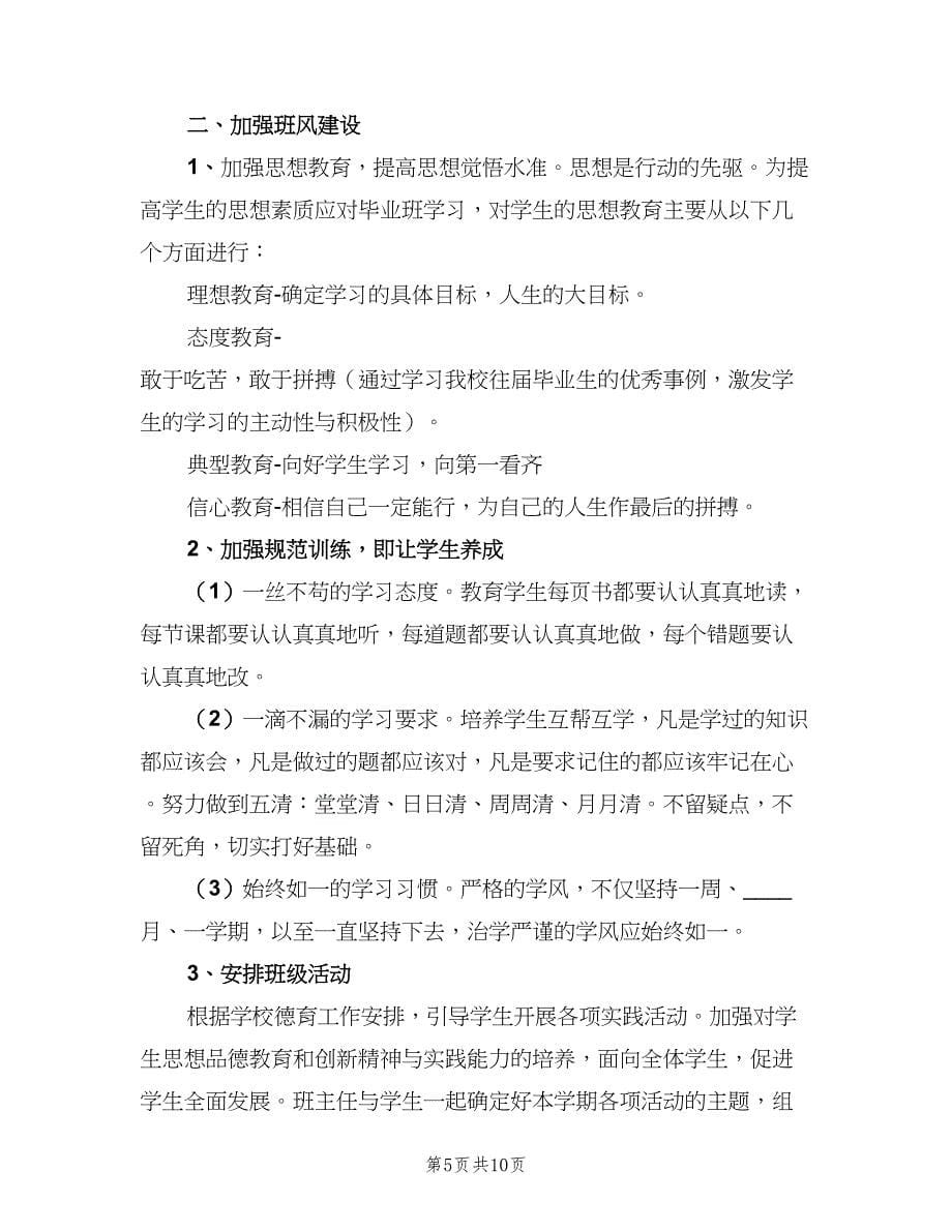 2023九年级班主任下学期工作计划范本（三篇）.doc_第5页