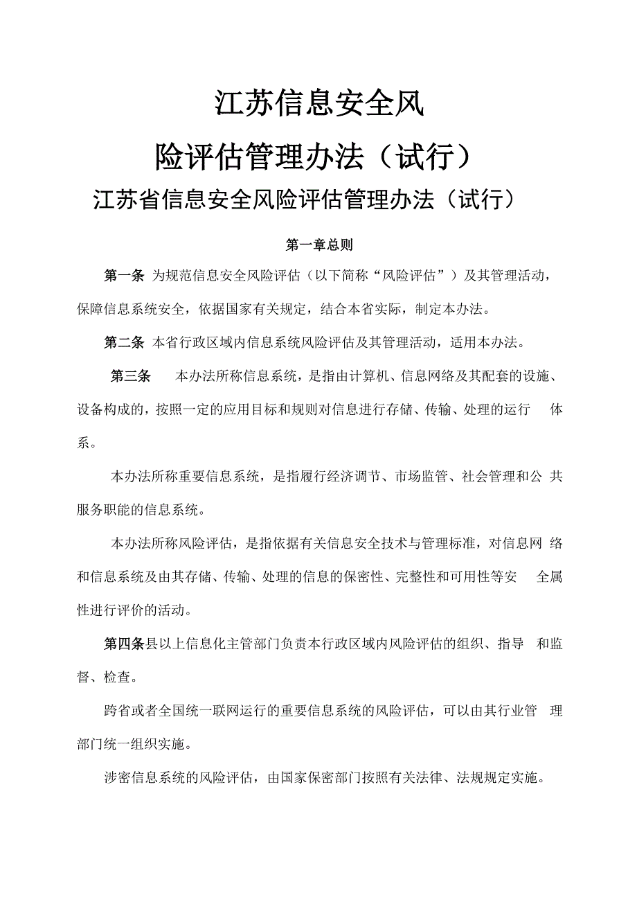 江苏信息安全风险评估管理办法试行_第1页