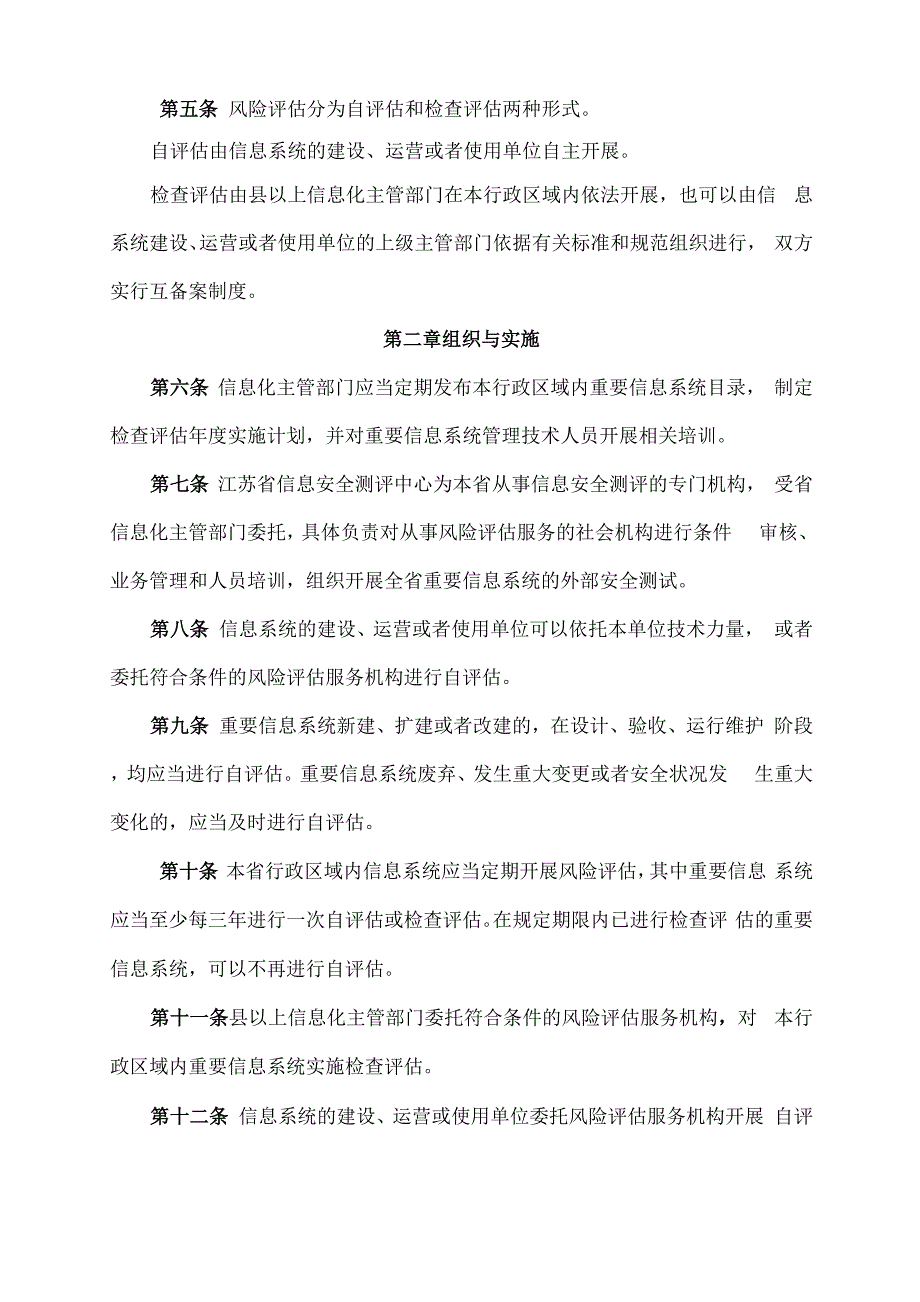 江苏信息安全风险评估管理办法试行_第2页