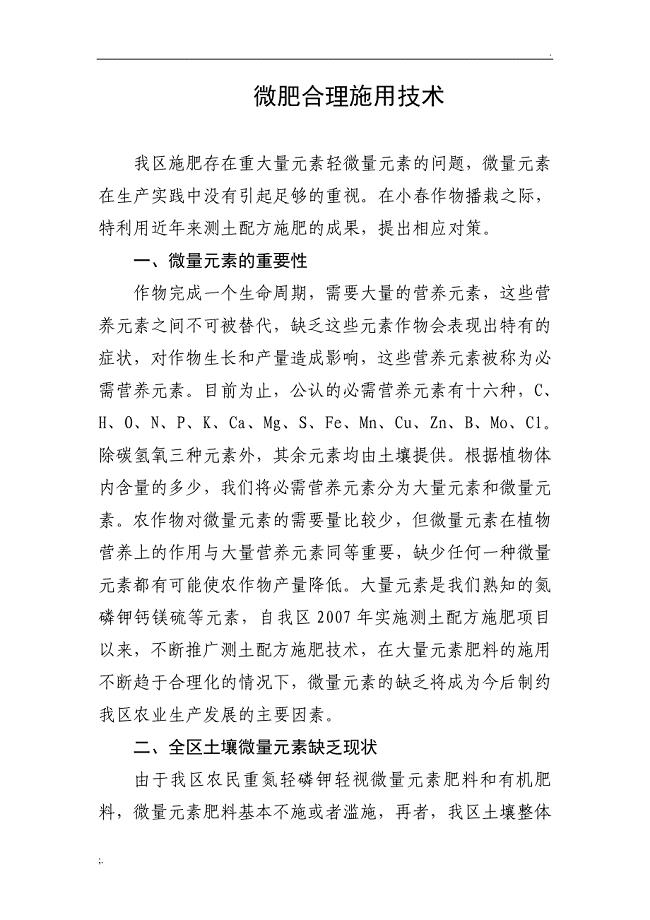 微肥合理施用技术