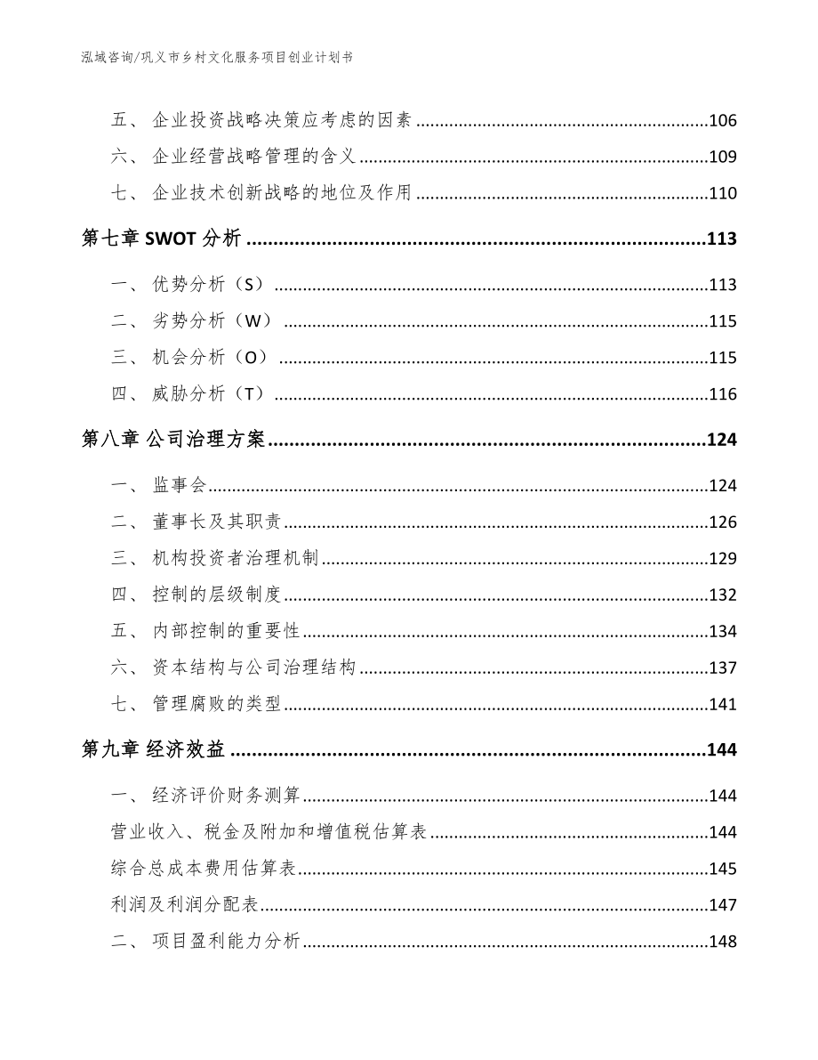 巩义市乡村文化服务项目创业计划书_第3页