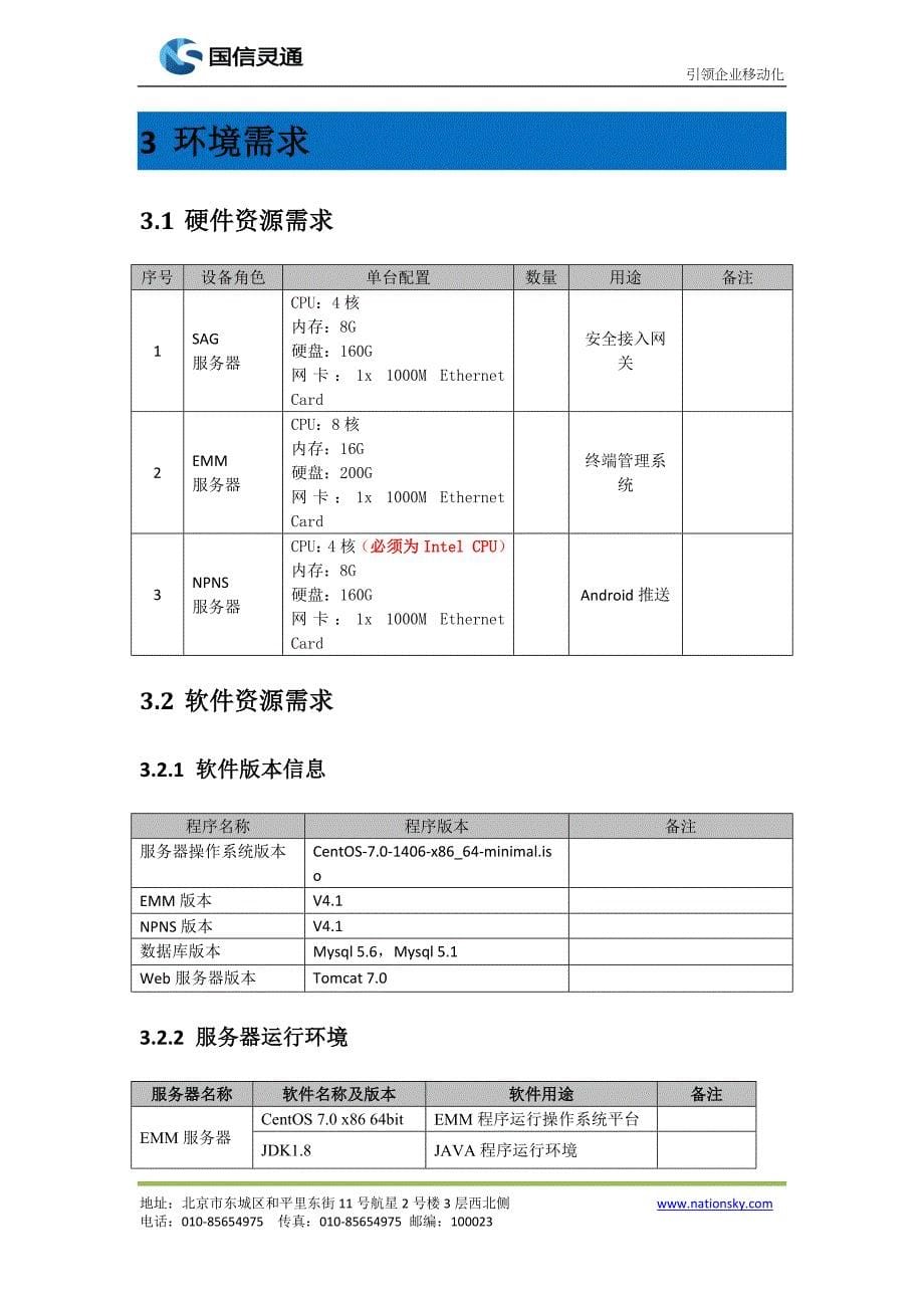 中行移动OA项目EMM4.1系统详细实施与设计方案.docx_第5页