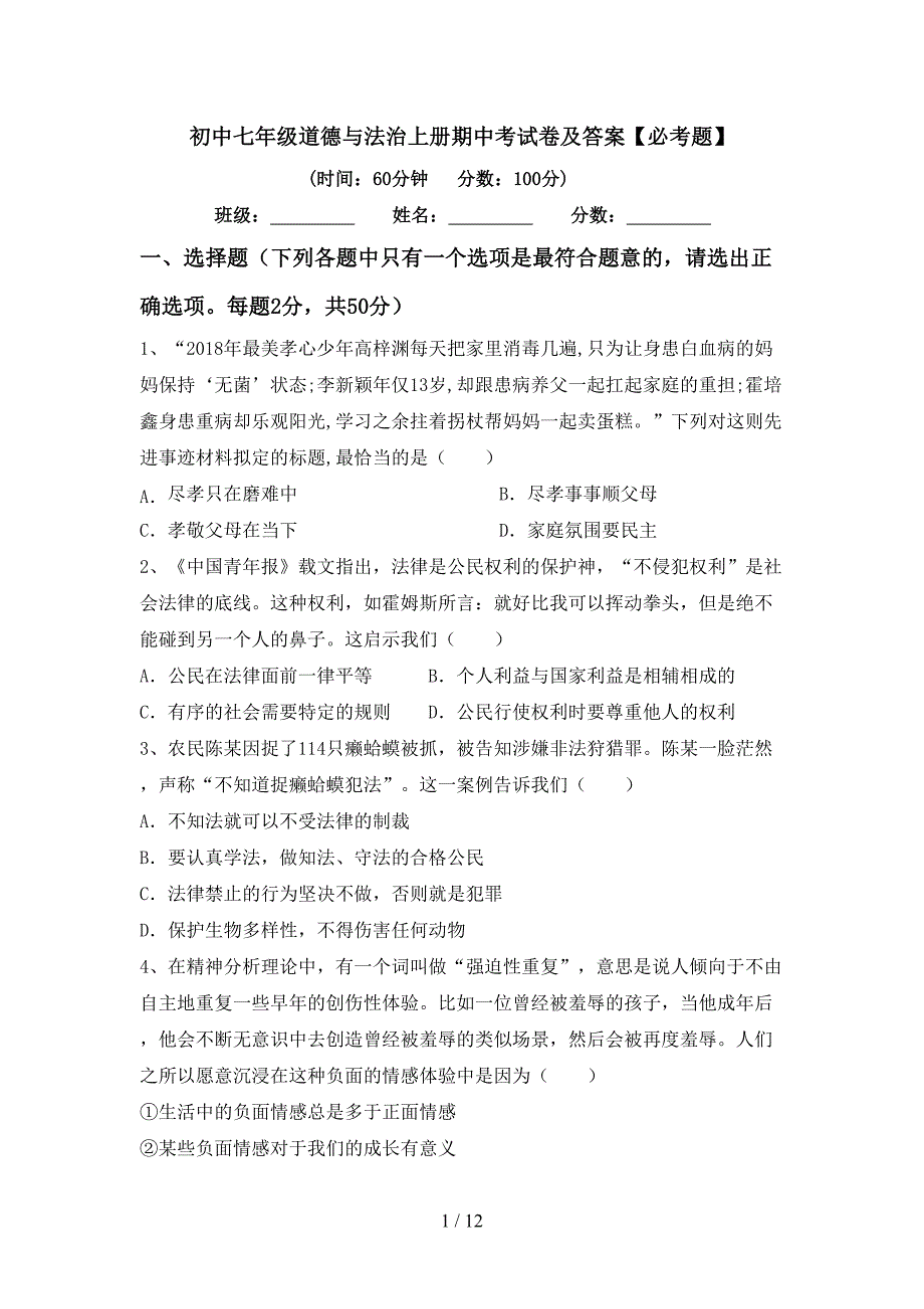 初中七年级道德与法治上册期中考试卷及答案【必考题】.doc_第1页