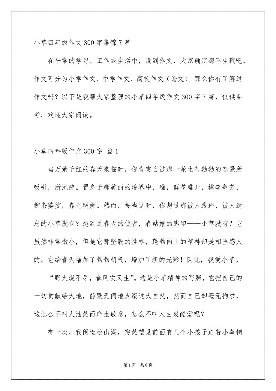 小草四年级作文300字集锦7篇_第1页