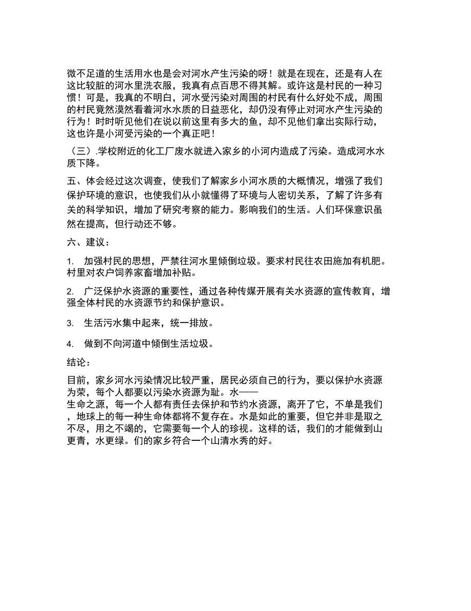 家乡小河水质调查报告_第2页