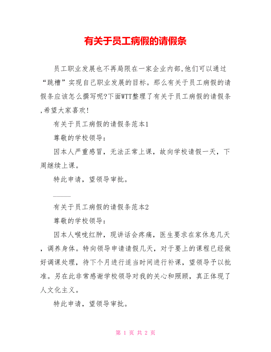 有关于员工病假的请假条_第1页