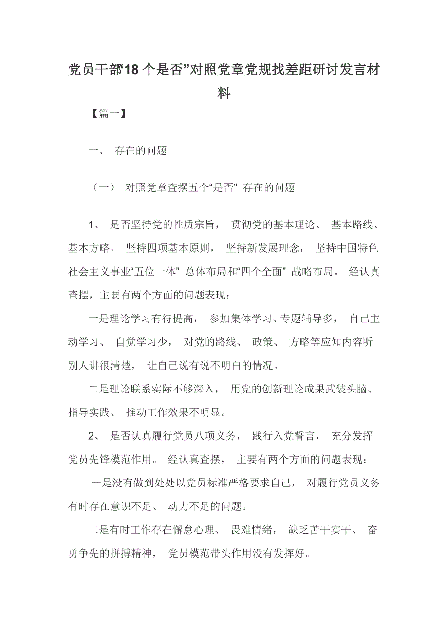 党员干部“18个是否”对照党章党规找差距研讨发言材料_第1页