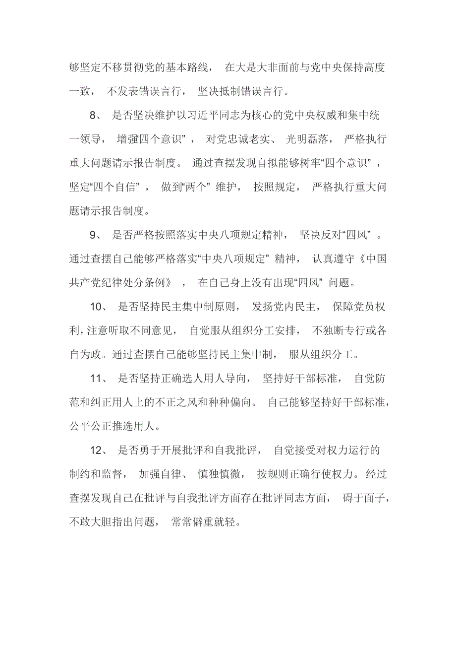 党员干部“18个是否”对照党章党规找差距研讨发言材料_第3页