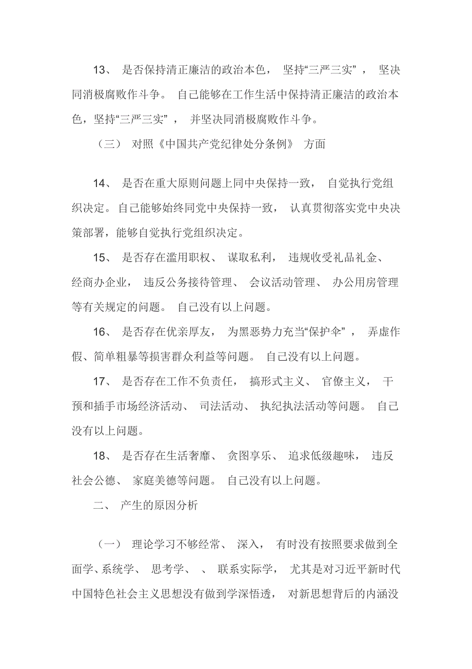 党员干部“18个是否”对照党章党规找差距研讨发言材料_第4页