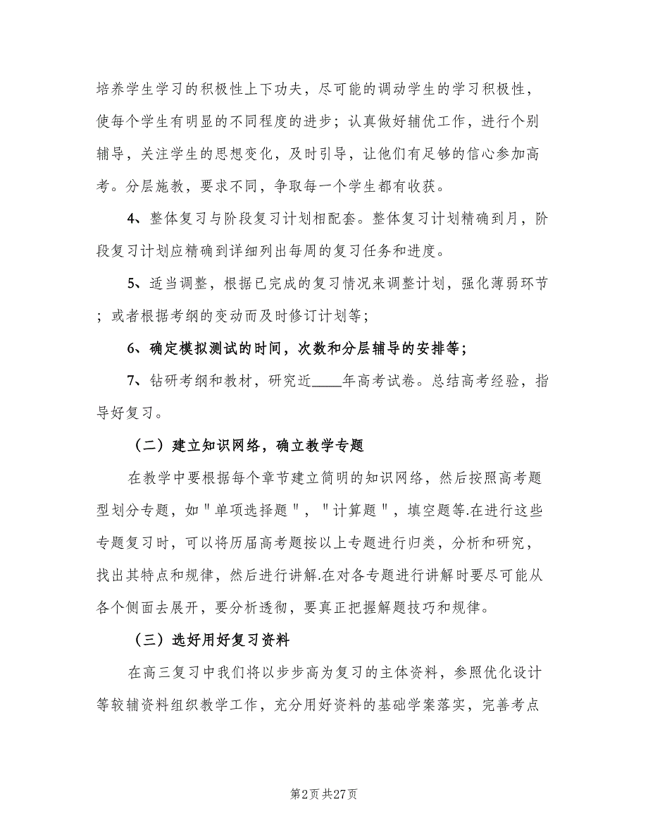 数学教师高三下学期工作计划范文（7篇）.doc_第2页