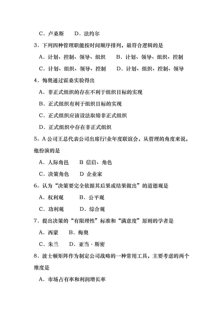 10年广东省专插本考试《管理学》真题_第2页