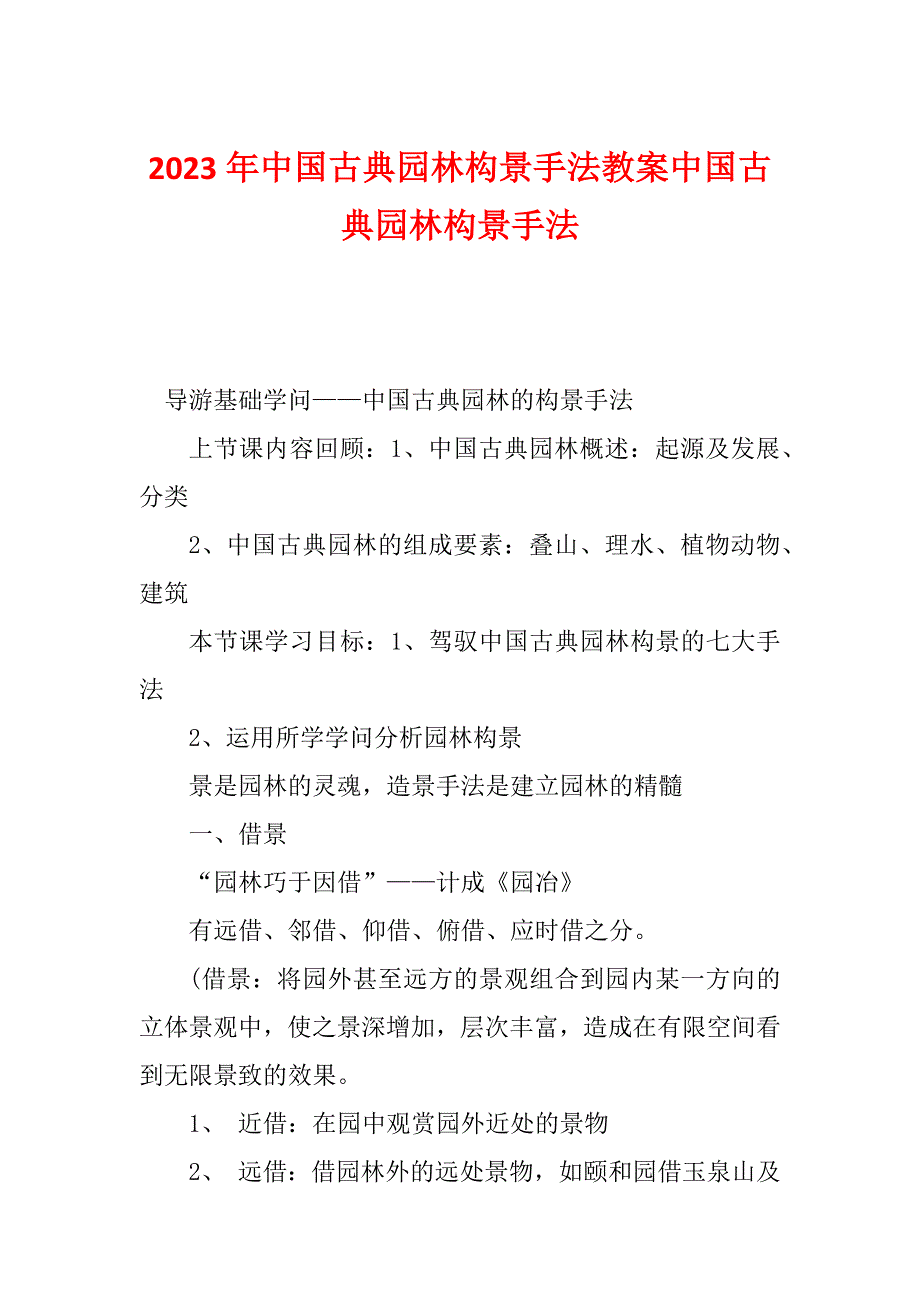 2023年中国古典园林构景手法教案中国古典园林构景手法_第1页