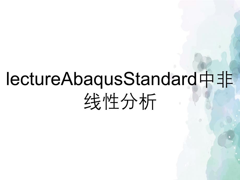 lectureAbaqusStandard中非线性分析_第1页
