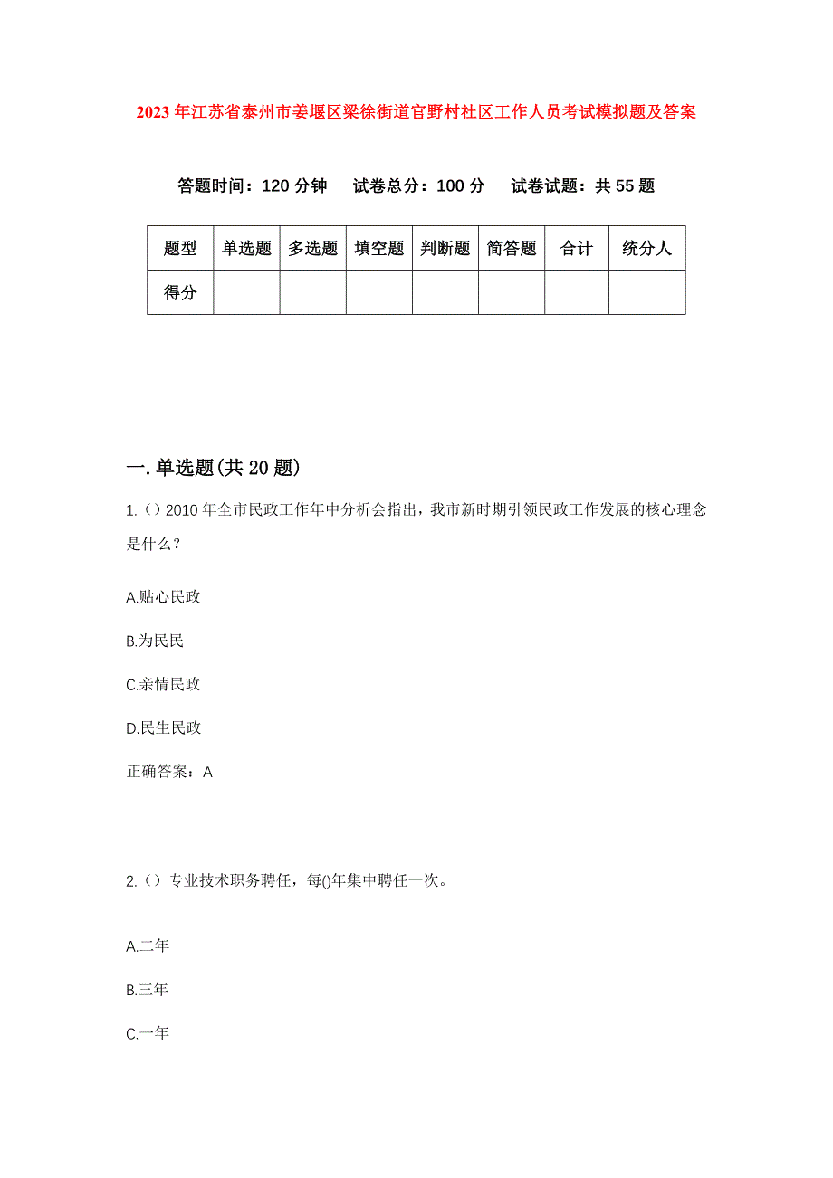 2023年江苏省泰州市姜堰区梁徐街道官野村社区工作人员考试模拟题及答案_第1页