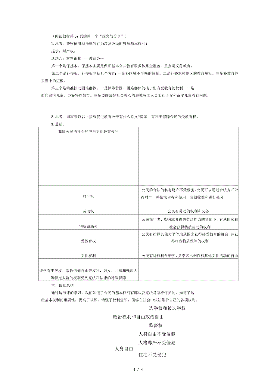 八年级道德与法治下册第二单元理解权利义务第三课公民权利第1框公民基本权利教案人教_第4页