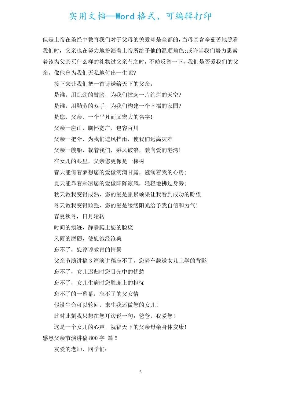 感恩父亲节演讲稿800字（通用19篇）.docx_第5页