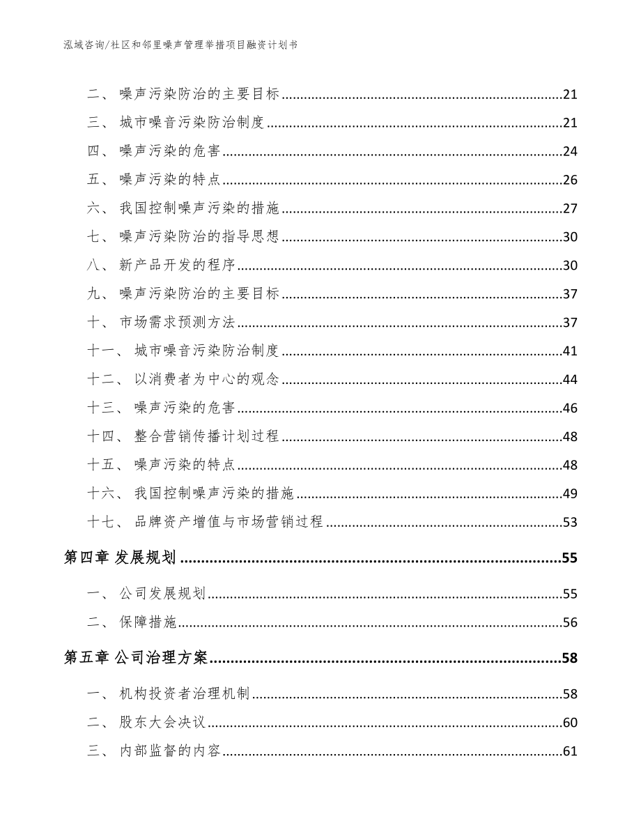 社区和邻里噪声管理举措项目融资计划书_第2页