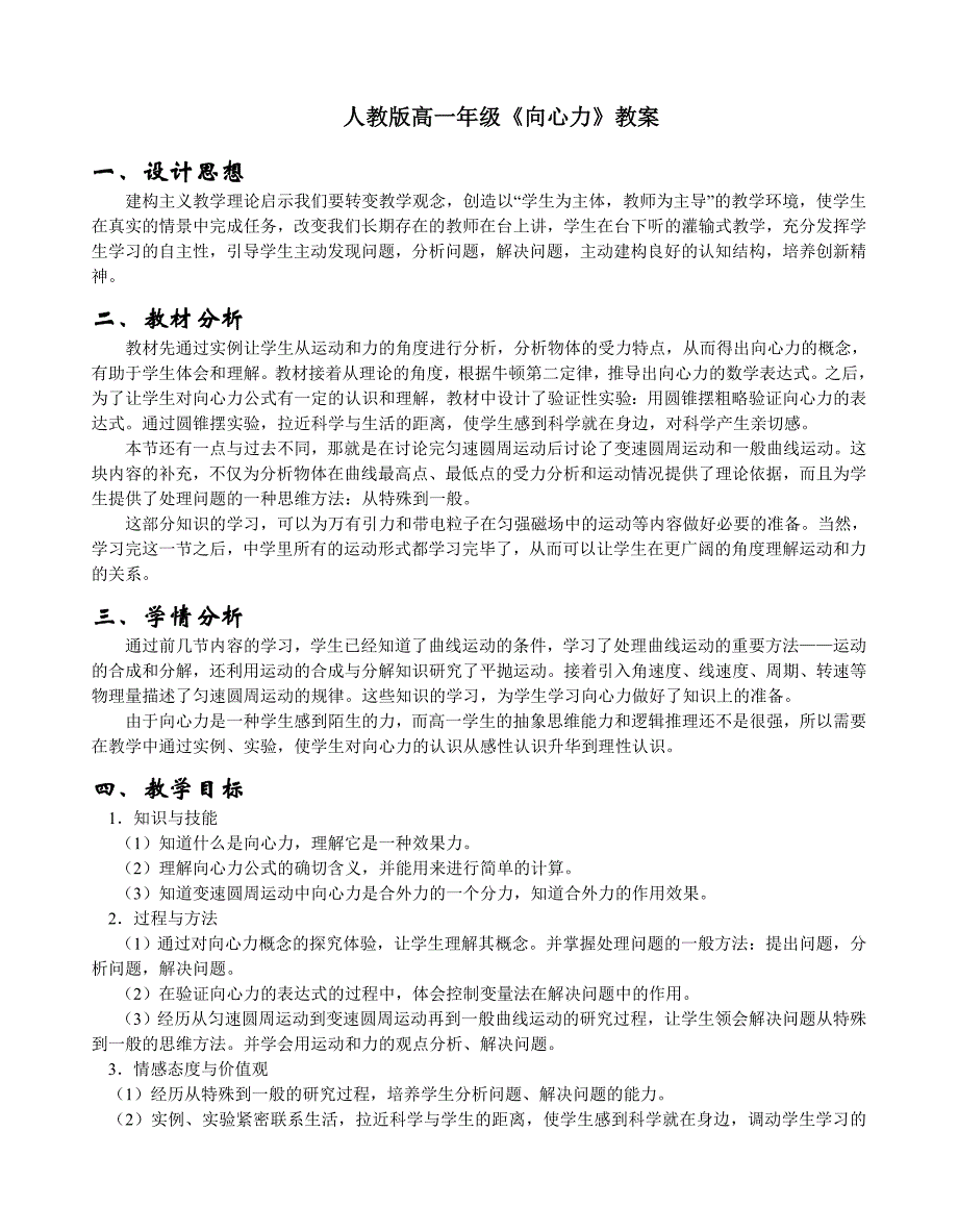 人教版高一年级《向心力》教案_第1页