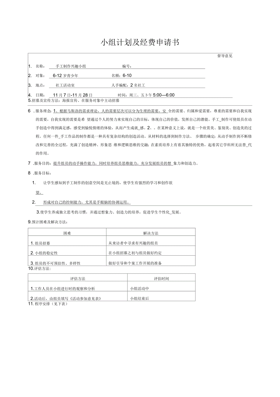 社工手工兴趣小组计划及经费申请书_第1页