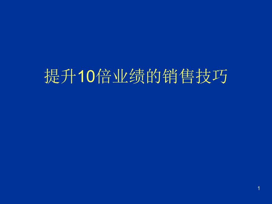 提升10倍业绩的销售技巧_第1页