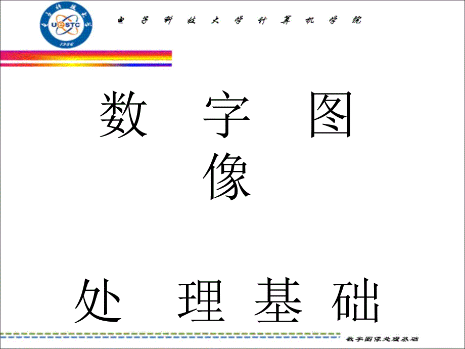 数字图象处理_第1页